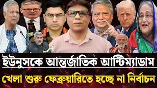 ইউনুসকে আন্তর্জাতিক আন্টিম্যাডাম খেলা শুরু হচ্ছেনা নির্বাচন।masud kamal talk show|Ekushey news barta