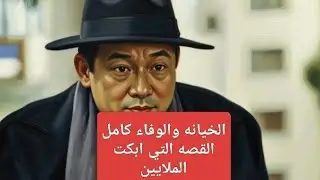 الخيانه والوفاء كامل #الخيانة_والوفاء#مسلسل_الخيانة_والوفاء#دراما_مشوقة#دراما_رومانسية