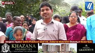 ಪಾವೂರು ಗ್ರಾಮದ ಅಜಿರುಳಿಯದಿಂದ ಪಾದೆ ರಸ್ತೆ ನಿರ್ಮಾಣ ಕಾಮಗಾರಿಗೆ ಶಿಲಾನ್ಯಾಸ‌ VLTV| Pavoor Grama Panchayat