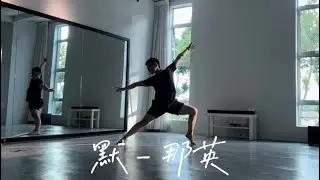 《默》- 那英 内观流 Inside flow