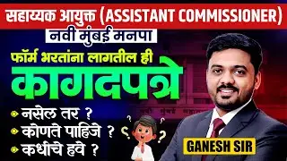 Navi Mumbai Manapa | सहाय्यक आयुक्त (ASSISTANT COMMISSIONER) | फॉर्म भरतांना ही Documents लागतील..