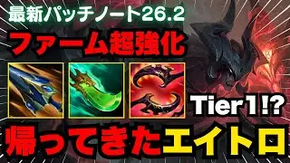 【LOL・JG・最新パッチ】過去最強のエイトロックスが再び最強になるバフで大歓喜！【league of legends】