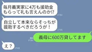 私が義母に600万円貸しているのに、逆だと勘違いして返済日に激怒する義父「4万円も援助されたんだから、感謝の言葉くらい言え！」→真実を知った時の義父の態度の変わりようが面白いwww