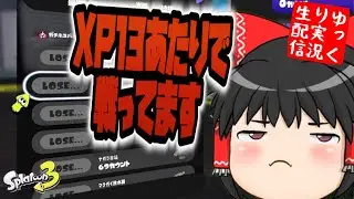 【ゆっくりボイスLive】【スプラトゥーン3】　XP13のほこ、出勤前とぅーん　～なんとかS＋到達、ラピおじさんのスプラ～【ゆっくり生配信】【ゆっくり実況】