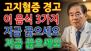 40년 경력 내과의사가 경고! 고지혈증 환자라면 이 음식 3가지는 절대 끊으세요, 피 속 기름 잡는 식단과 혈관 회복 운동법｜혈관관리｜건강음식｜오디오북｜삶의지혜｜노후건강