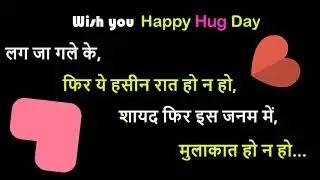 happy hug day 2019 || 12 February 2019 Valentines Day Status | LOVE hag day whatsapp status video