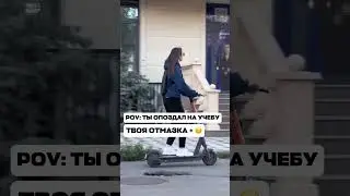 Опаздун #CodifyAcademy