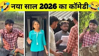 नया साल 2026 का कॉमेडी 🤣 || new comedy 2026 😂|| Harsha pushptode || Shravan Raj Entertenment #comedy