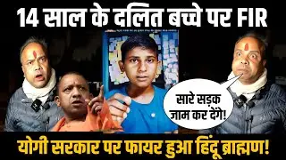 14 साल के बच्चे पर FIR हुआ तो हिंदू ब्राह्मण Yogi Police पर हुआ फायर। Ashwamit Gautam Case