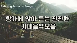 창가에 앉아 듣는 잔잔한 카페 팝송 | Healing Caf&eacute; Music | Calm & Cozy Playlist #카페팝송 #잔잔한음악 #감성음악 #힐링음악