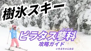 【樹氷スキー】ピラタス蓼科スノーリゾート攻略ガイド（北八ヶ岳ロープウェイ、スキー場、レストラン、樹氷コース、ショッピングなど）