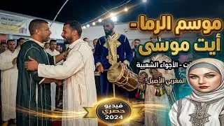 موسم الرمى ايت موسى اقليم تارودانت #_2022_