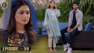 Meray Hi Rehna Episode 59 | Areej Mohyudin & Syed Jibran | Top Pakistani Dramas