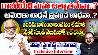 రాబోయేది కొత్త బంగారు లోకమేనా.. Social Scientist Paparao Exclusive Interview | USA | Trump | Mic TV