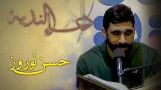 حسن نوروز - دعاء الندبة 1443هـ