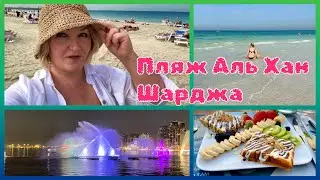 ШАРДЖА в Январе. Утром Пляж Al Khan Beach.Вечером Ливанский Ресторан и Шоу Фонтанов в Шарджи   