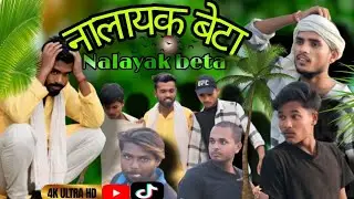 Nalayak Beta #Comedyvideos With Full #funny video village languge #viral #dipeshkumar ....