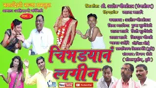 Chibhdyan Lagin Part4 (काॅमेडी अहिराणी लघुपट)