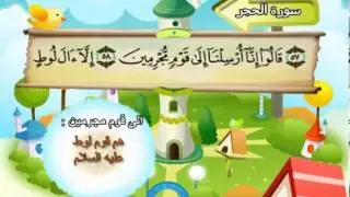 Apprendre Coran pour petit : Sourate 015 Al Hijr