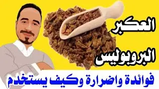 مالاتعرفة عن العكبر او البروبوليس😱 اشكاله وانواعة وطرق استخدامة👍الدكتور احمد رواش #مصر