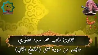 سورة النمل بصوت القارئ الحاج طالب محمد سعيد الفلوجي