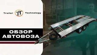 Обзор прицепа автовоза от компании Trailer Technology