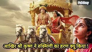 Sri Krishna Ne Kese Kiye Rukmini Haran | Rukmini Haran Story | Mythology Story in Hindi |Hindi story