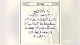 سورة البقرة _ بصوت : الغريب الموصلي