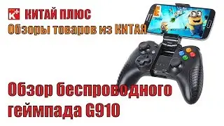 Беспроводной геймпад G910  АлиЭкспресс | Китай Плюс