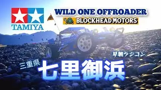 TAMIYA WILD ONE OFFROADER BLOCKHEAD MOTORS Run through Shichiri Mihama タミヤワイルドワンオフローダーBHM七里御浜を駆ける