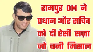 Rampur | रामपुर DM ने प्रधान और सचिव को दी ऐसी सज़ा- जो बनी मिसाल | Dm Rampur | Janta Aur Satta