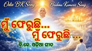 ମୁଁ ଫେରୁଛି | Odia BK Song | Brahma Kumaris New Spiritual Song 2026 | BK SONG | NEW YEAR BK SONG#song