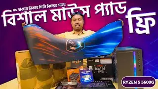 49,900 টাকায় Full PC Build with Monitor 2026 | Ryzen 5 5600G Best Budget Gaming PC Build 2026