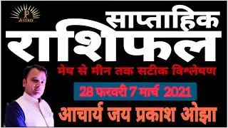 #Rashiphal #WeeklyRashiphal#March Saptahik Rashiphal by Acharya Jai Prakash Ojha