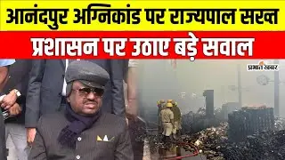 Kolkata आनंदपुर अग्निकांड पर राज्यपाल सख्त, बोले – यह हादसा नहीं, प्रशासन की बड़ी चूक | West Bengal