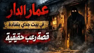 عُمّار الدار في بيت جدي بنقادة   قصة رعب حقيقية 