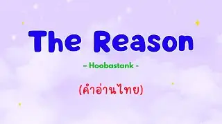 [คำอ่านไทย] Hoobastank - The Reason Lyrics