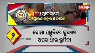 NIA Team Inspects Sundarpada Blast Site in Bhubaneswar | Kalinga TV