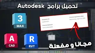 طريقة تحميل جميع برامج شركة أوتوديسك ( .... AutoCAD, Revit,3D Max) مفعلة مجانا من الموقع الرسمي ✅