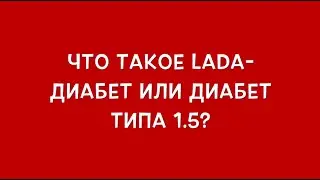 Что такое LADA-диабет или диабет типа 1.5?