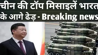 The power of Indian missiles | भारत    के आगे चीन बेबस