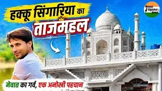 हक्कू सिंगारिया का ताजमहल || Hakku Singaria's Taj Mahal ♥️ Full Tour Hakku Singariya Mewati Video