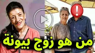 لن تصدق من هو زوج الفنانة الجزائرية باية بوزار 