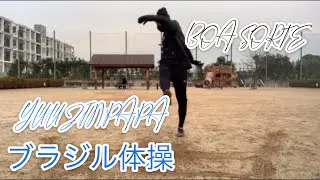 【ブラジル体操】サッカー　元東京ヴェルディ1969   YUUJINPAPAが教える! 《2021年》#サッカー#ブラジル体操#動的ストレッチ