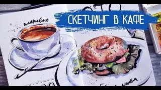 Скетчинг в кафе. Cafe watercolor sketching