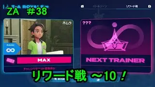 【ポケモンレジェンズZA ＃38】リワード戦やっていくよ！ ～10戦