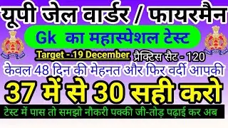 Gk का महास्पेशल टेस्ट || Up Jail Warder Mock Test || Mock Test For Up Jail Warder, UPSI, Up Lekhpal