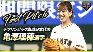 【始球式】🏓デフリンピック卓球日本代表の亀澤理穂選手⚾️