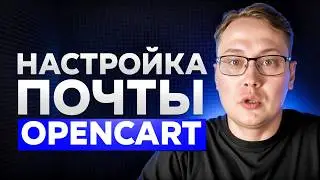Настройка почты на Opencart через SMTP сервер Mail или Яндекс