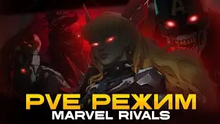 MARVEL RIVALS - НОВЫЙ PVE РЕЖИМ или MARVEL ZOMBIES РЕЖИМ PVE, ОБЗОР РЕЖИМА PVE MARVEL RIVALS
